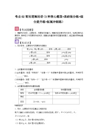考点02 常用逻辑用语（3种核心题型+基础保分练+综合提升练+拓展冲刺练）-2025高考数学一轮精讲讲练（新高考版）