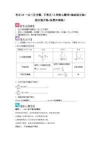 考点05 一元二次方程、不等式（2种核心题型+基础保分练+综合提升练+拓展冲刺练）-2025高考数学一轮精讲讲练（新高考版）
