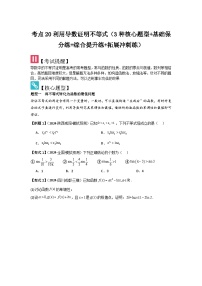 考点20 利用导数证明不等式（3种核心题型+基础保分练+综合提升练+拓展冲刺练）-2025高考数学一轮精讲讲练（新高考版）
