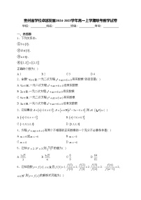 贵州省学校卓越发展2024-2025学年高一上学期联考数学试卷(含答案)
