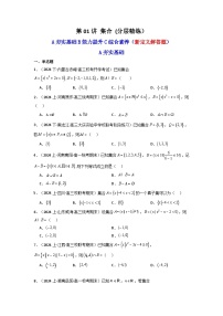 第01讲 集合 (含新定义解答题）(分层精练）-【高考新结构一轮复习】备战2025年高考数学一轮复习精讲精练