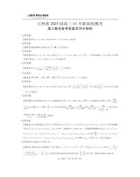 2025江西省稳派上进联考高三上学期11月阶段检测考试数学试题扫描版含解析
