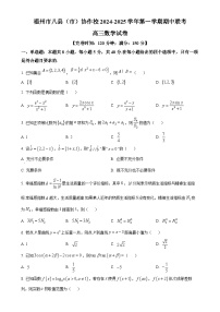 福建省福州市八县(市)协作校2024-2025学年高三上学期期中联考数学试卷（原卷版）-A4