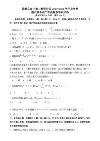 福建省莆田市仙游县第二教研片区2024-2025学年高二上学期期中考试数学试题-A4