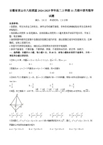 安徽省黄山市八校联盟2024-2025学年高二上学期11月期中联考数学试题