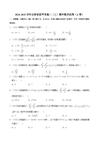 吉林省四平市2024-2025学年高二上学期期中考试数学试卷（A卷）