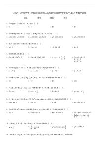 2024～2025学年10月四川成都锦江区成都市田家炳中学高一(上)月考数学试卷(含解析)