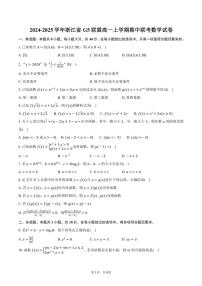 2024～2025学年浙江省G5联盟高一(上)期中联考数学试卷(含答案)