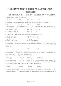 2024～2025学年浙江省”南太湖联盟“高二(上)第一次联考月考数学学科试卷(含答案)