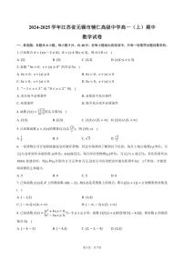 2024～2025学年江苏省无锡市辅仁高级中学高一(上)期中数学试卷(含答案)