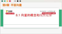高中数学沪教版（2020）必修第二册第8章 平面向量8.1 向量的概念和线性运算优秀ppt课件