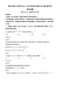 重庆市第七中学2024-2025学年高二上学期期中考试数学试题（Word版附解析）