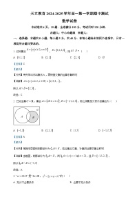 四川省天立学校2024-2025学年高一上学期期中测试数学试题（解析版）-A4
