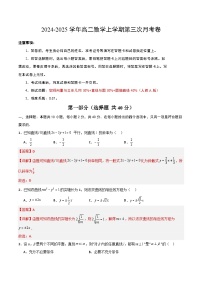 高二数学第三次月考卷（北京专用，空间向量与立体几+直线与圆+圆锥曲线）2024+2025学年高中上学期第三次月考.zip