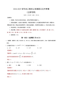 高二数学第三次月考卷（江苏专用，苏教版2019选择性必修第一册第1章~第4章）2024+2025学年高中上学期第三次月考.zip