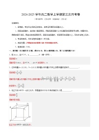 高二数学第三次月考卷（沪教版2020上海专用，必修第三册+空间向量及应用）2024+2025学年高中上学期第三次月考.zip
