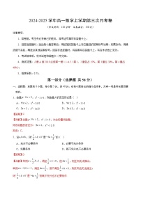 高一数学第三次月考卷（新高考八省专用，人教A版2019必修第一册1.1~4.5）2024-2025学年高中上学期第三次月考.zip