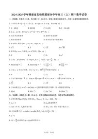 2024～2025学年福建省名校联盟部分中学高三(上)期中数学试卷(含答案)