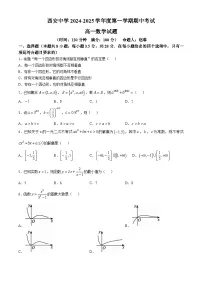 陕西省西安中学2024-2025学年高一上学期期中考试数学试题