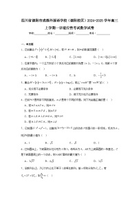 四川省德阳市成都外国语学校（德阳校区）2024-2025学年高三上学期一诊适应性考试数学试卷