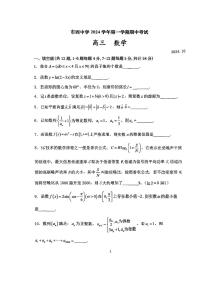 上海市市西中学2024-2025学年高三上学期期中考试数学试题