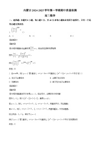 内蒙古呼和浩特市2024-2025学年高二上学期期中质量检测 数学试卷（含解析）