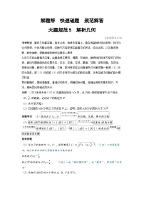 备战2025年高考数学精品教案大题规范5解析几何（Word版附解析）
