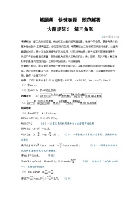 备战2025年高考数学精品教案大题规范3解三角形（Word版附解析）