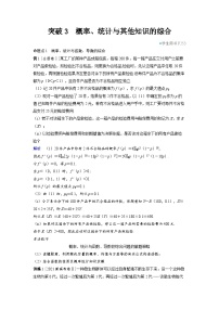 备战2025年高考数学精品教案第十章计数原理、概率、随机变量及其分布突破3概率、统计与其他知识的综合（Word版附解析）