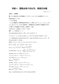 备战2025年高考数学精品教案第八章平面解析几何突破4圆锥曲线中的证明、探索性问题（Word版附解析）