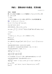 备战2025年高考数学精品教案第八章平面解析几何突破2圆锥曲线中的最值、范围问题（Word版附解析）