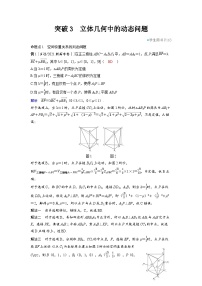 备战2025年高考数学精品教案第七章立体几何与空间向量突破3立体几何中的动态问题（Word版附解析）