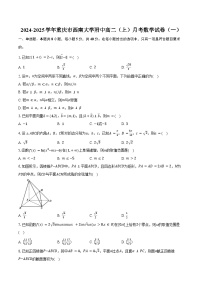 2024-2025学年重庆市西南大学附中高二（上）月考数学试卷（一）（含答案）