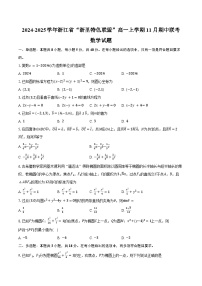 2024-2025学年浙江省“浙里特色联盟”高一上学期11月期中联考数学试题（含答案）