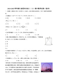 2024-2025学年浙江省绍兴市高三（上）期中数学试卷（选考）（含答案）