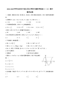 2024-2025学年北京市中国人民大学附中朝阳学校高三（上）期中数学试卷（含答案）