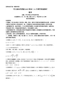 华大新高考联盟2025届高三上学期11月教学质量测评数学试题