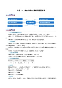 高考数学二轮复习讲义练习专题1.1 集合的概念-重难点题型精讲（教师版）