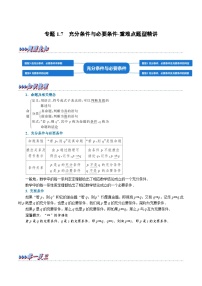 高考数学二轮复习讲义练习高考数学二轮复习讲义练习专题1.7 充分条件与必要条件-重难点题型精讲（教师版）