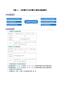 高考数学二轮复习讲义练习专题1.9 全称量词与存在量词-重难点题型精讲（教师版）