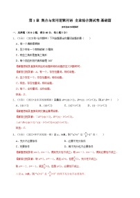 高考数学二轮复习讲义练习专题1.11 集合与常用逻辑用语 全章综合测试卷-基础篇（教师版）