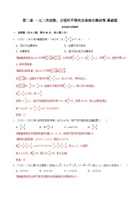 高考数学二轮复习讲义练习专题2.8 一元二次函数、方程和不等式全章综合测试卷-基础篇（教师版）