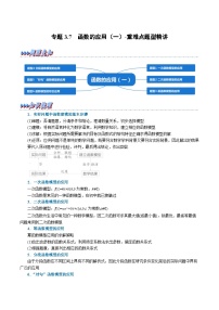 高考数学二轮复习讲义练习专题3.7 函数的应用（一）-重难点题型精讲（教师版）