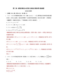 高考数学二轮复习讲义练习专题3.11 函数的概念与性质全章综合测试卷-提高篇（教师版）