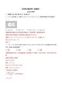 高考数学二轮复习讲义练习综合测试卷：必修一全册（提高篇）（教师版）