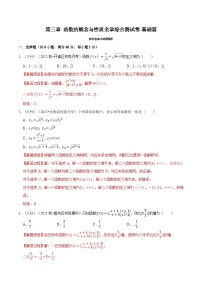 高考数学二轮复习讲义练习专题3.10 函数的概念与性质全章综合测试卷-基础篇（教师版）