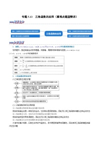 高考数学二轮复习讲义练习专题5.13 三角函数的应用（重难点题型精讲）（教师版）