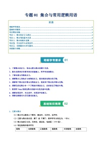 专题01 集合与常用逻辑用语-【备战学考】2025年高中数学学业水平合格性考试总复习（全国通用，春季高考适用）