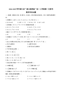 2024-2025学年浙江省”南太湖联盟“高一上学期第一次联考数学学科试题（含答案）