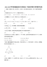 2024-2025学年度福建省泉州市四校高二年级秋季期中联考数学试卷（含答案）